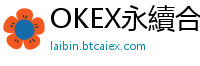OKEX永續合約官網